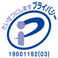 プライバシーマーク　登録番号　第19001192(02)号
