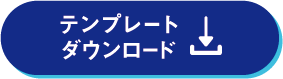 テンプレートダウンロード