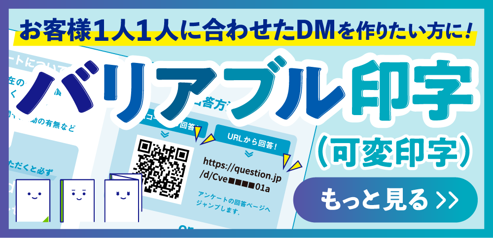 お客様１人１人に合わせたDMを作りたい方に！バリアブル（可変）印字