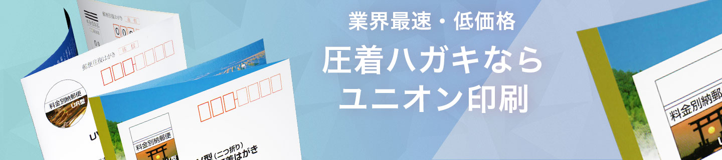 業界最速・低価格 圧着ハガキならユニオン印刷　たまる！使える！ポイント