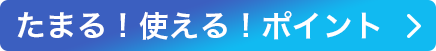 たまる！使える！ポイント