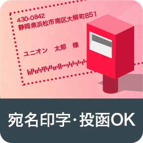 宛名印字・投函OK！