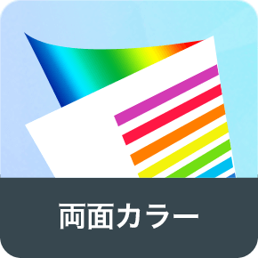 両面カラー