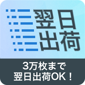 3万枚まで翌日出荷OK！