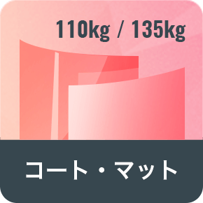 コート・マット(110kg/135kg)
