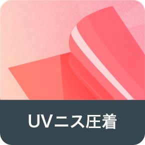 UVニス圧着