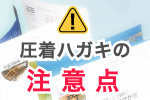圧着ハガキの注意点