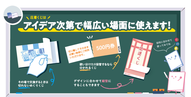 圧着くじはアイデア次第で幅広い場面に使えます！