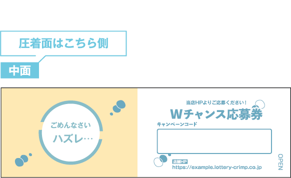 ＜圧着面はこちら側＞　中面