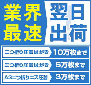 業界最速 翌日出荷！