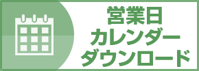 営業日カレンダーダウンロード