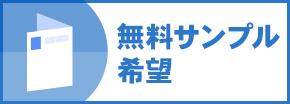 無料サンプル希望