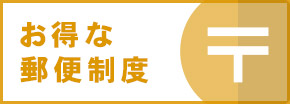 圧着ハガキお得な郵便制度