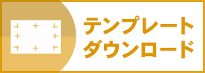 圧着ハガキテンプレートダウンロード