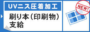 UVニス圧着加工 加工のみ