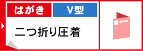 ハガキ V型 二つ折り圧着