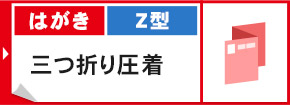 ハガキ Z型 三つ折り圧着