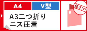 A4 V型 A3二つ折り圧着