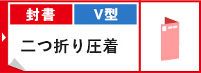 封書 V型 二つ折り圧着