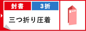 封書 3折 三つ折り圧着