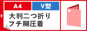 A4 V型 大判二つ折りフチ糊圧着