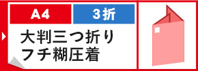 A4 3折 大判三つ折りフチ糊圧着