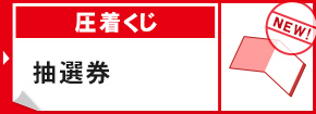 圧着くじ