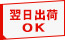 翌日出荷OK