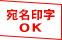 宛名印字OK