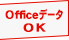 OfficeデータOK