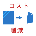 コスト削減！