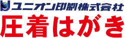 ユニオン印刷株式会社 圧着はがき