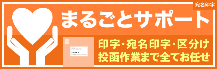 宛名印字まるごとサポート