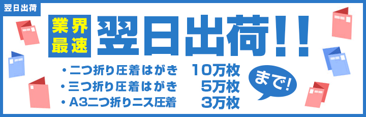 業界最速 翌日出荷