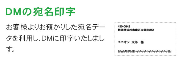 DMの宛名印字