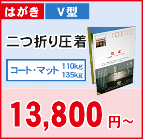 はがき V型 二つ折り圧着 13,800円〜
