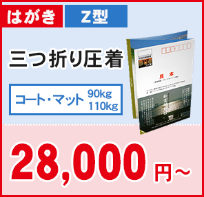 はがき Z型 三つ折り圧着 29,000円〜