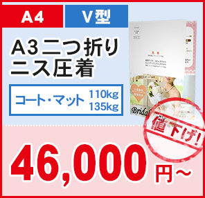 はがき V型 A3二つ折り圧着 46,000円〜