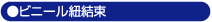 ビニール