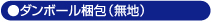 段ボールケースに詰め