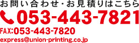 お問い合わせ・お見積りはこちら TEL:053-443-7821 FAX:053-443-7820