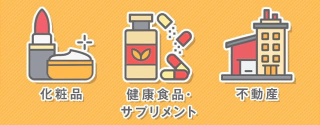 特に広告表現に注意すべき業界