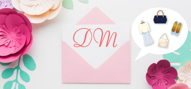 【宛先別】アパレル業界で成功するDMの書き方