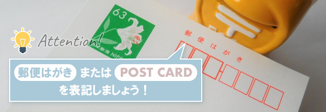 宛名面には「郵便はがき」の表記を