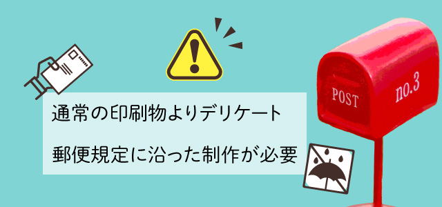 圧着ハガキの注意点