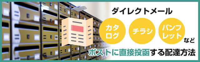 クロネコでダイレクトメールが送れる「クロネコDM便」とは
