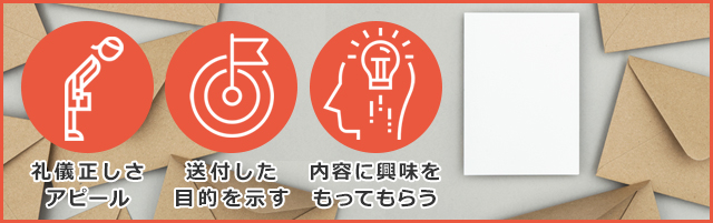 DMに送付状を付ける目的