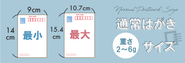 通常はがき