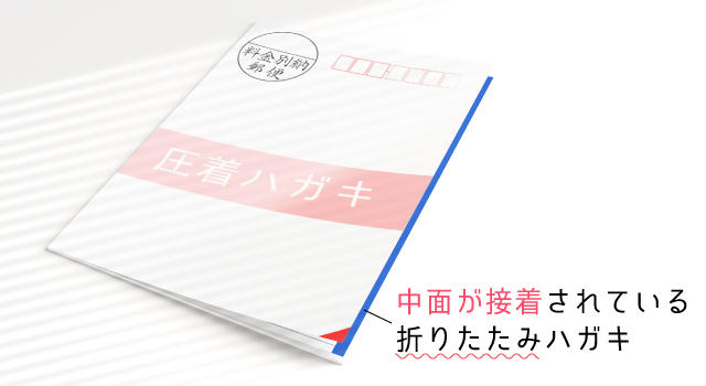 【接着方法別】圧着ハガキの種類