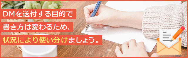 DMに付ける送付状の例文5選